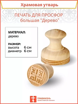 Печать для просфор большая ДЕРЕВО