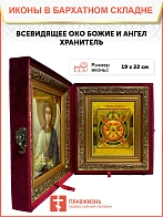 Икона складень Всевидящее Око Божие и Ангел Хранитель 19х22х7 см 1114