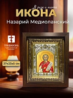 Икона Назарий Медиоланский в ризе и киоте под дерево, 27х23 см