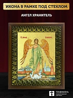 Икона Ангел Хранитель с золочением, деревянная рамка с басмой и стеклом 18х21х2,5 см 221