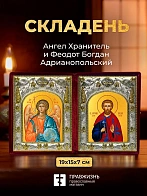 Икона Феодот Богдан Адрианопольский и Ангел Хранитель в ризах именной бархатный складень, 19х15х7см