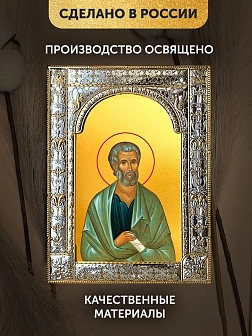 Икона Родион Апостол в ризе, 18x24 см