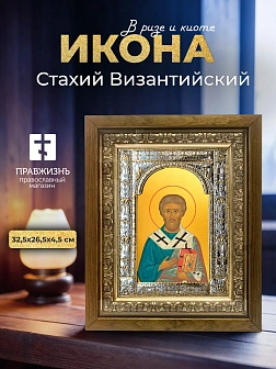 Икона Стахий Византийский в ризе и деревянном киоте, 33х27 см
