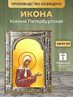 Икона Ксения Петербургская в ризе, 18x24 см