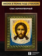 Икона Спас Нерукотворный, деревянная рамка с басмой и стеклом 18х21х2,5 см 1130