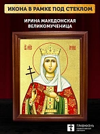 Икона Ирина Македонская великомученица с золочением, деревянная рамка со стеклом 15х18х2 см 083
