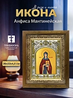 Икона Анфиса Мантинейская в ризе и деревянном киоте, 26х22 см Икона Анфиса Мантинейская в ризе и деревянном киоте, 26х22 см