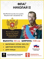 Флаг 129 Николай II Мученики Царские, вымолите нас 90х135 материал сетка для улицы