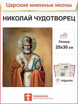 Именная икона Николай Чудотворец 110 25х30, царская