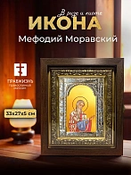 Икона Мефодий Моравский в ризе и киоте под дерево, 33х27 см