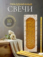 Свечи праздничные №20/40 (уп 10шт), ЖЕЛТЫЕ (Золотая лоза)