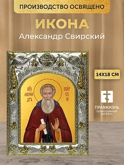 Икона Александр Свирский в ризе, 18х14 см