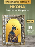 Икона Анастасия Патрикия в ризе, 18x24 см