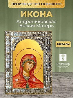 Икона Андрониковская Божия Матерь в ризе, 18x24 см