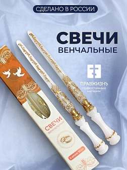 Венчальные Свечи Малый Крест, Парафин-2 33 см, диаметр 25, вес 150 грамм пара 1241036