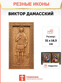 Икона резная Виктор