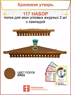 Полка настенная угловая для икон 2 шт лампада набор 117
