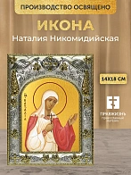 Икона Наталия Никомидийская в ризе, 18х14 см