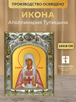 Икона Аполлинария Тупицына в ризе, 18х14 см
