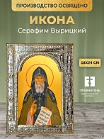 Икона Серафим Вырицкий в ризе, 18x24 см