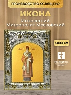 Икона Иннокентий Митрополит Московский в ризе, 18х14 см