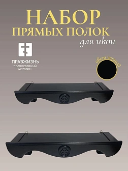 Набор полки прямые для икон Херувим цвет черный 2 шт 40 и 50 см