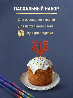 Набор Подсвечник на кулич с буквами "ХВ" пластик, со свечами праздничные №80 (уп 50шт), СИНИЕ (Радуж