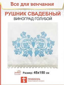 005_Рушник свадебный для венчания «Виноград глубой», мини скатерть