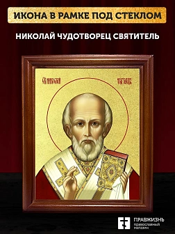 Икона Николай Чудотворец святитель с золочением, деревянная рамка со стеклом 15х18х2 см 110