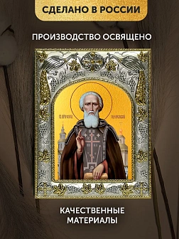 Икона Сергий Радонежский в ризе, 18х14 см