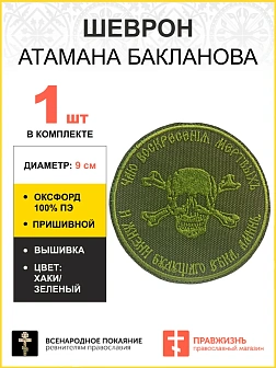 Шеврон Атамана Бакланова пришивной оксфорд хаки диаметр 9 см 1 шт