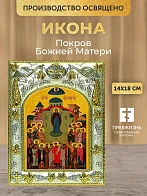 Икона Покров Божией Матери в ризе, 18х14 см Икона Покров Божией Матери в ризе, 18х14 см