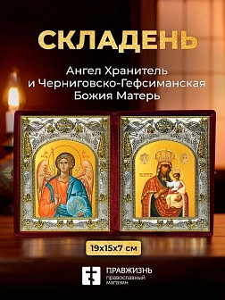 Икона Черниговско-Гефсиманская Божия Матерь и Ангел Хранитель в ризах именной бархатный складень, 19