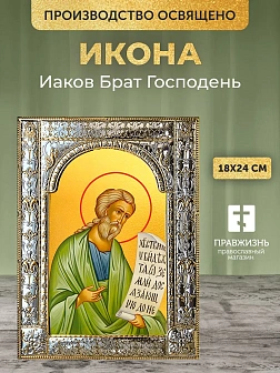 Икона Иаков Брат Господень в ризе, 18x24 см
