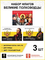 Набор флагов Великие полководцы 023