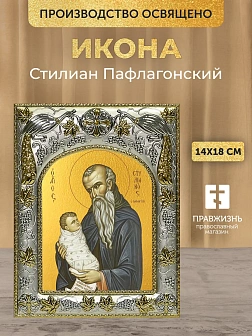 Икона Стилиан Пафлагонский в ризе, 18х14 см