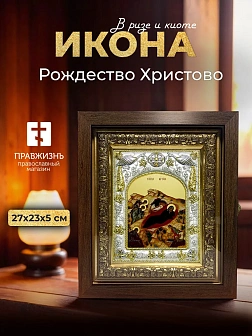 Икона Рождество Христово в ризе и киоте под дерево, 27х23 см