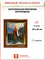 Икона Божьей Матери Боголюбская в киоте 18х21х4 см 1182 Икона Божьей Матери Боголюбская в киоте 18х21х4 см 1182
