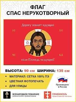 Флаг 075 Спас Нерукотворный Дорогу осилит идущий если Господь ведущий на красном 90х135 см СЕТКА