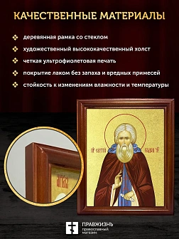 Икона Сергий Радонежский преподобный с золочением, деревянная рамка со стеклом 15х18х2 см 130