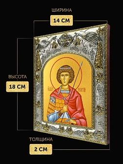 Икона Георгий Победоносец в ризе, 18х14 см