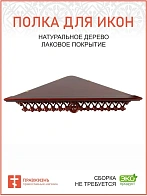 Полка для икон деревянная одноярусная угловая с резным узором