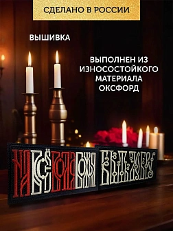 Набор шевронов Быть добру и На все воля Божья 5х10,5 черный/красный/топленое молоко на липучке
