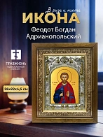 Икона Феодот Богдан Адрианопольский в ризе и деревянном киоте, 26х22 см