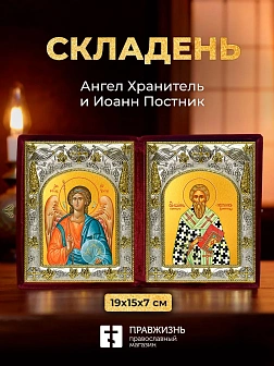 Икона Иоанн Постник и Ангел Хранитель в ризах именной бархатный складень, 19х15х7см