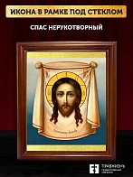 Икона Спас Нерукотворный, деревянная рамка со стеклом 15х18х2 см 1130