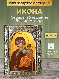 Икона Отрада и Утешение Божия Матерь в ризе, 18x24 см Икона Отрада и Утешение Божия Матерь в ризе, 18x24 см