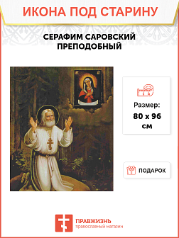 Икона Святой Серафим Саровский