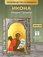 Икона Михей Пророк в ризе, 18x24 см