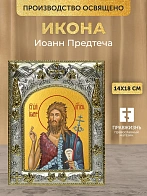 Икона Иоанн Предтеча в ризе, 18х14 см